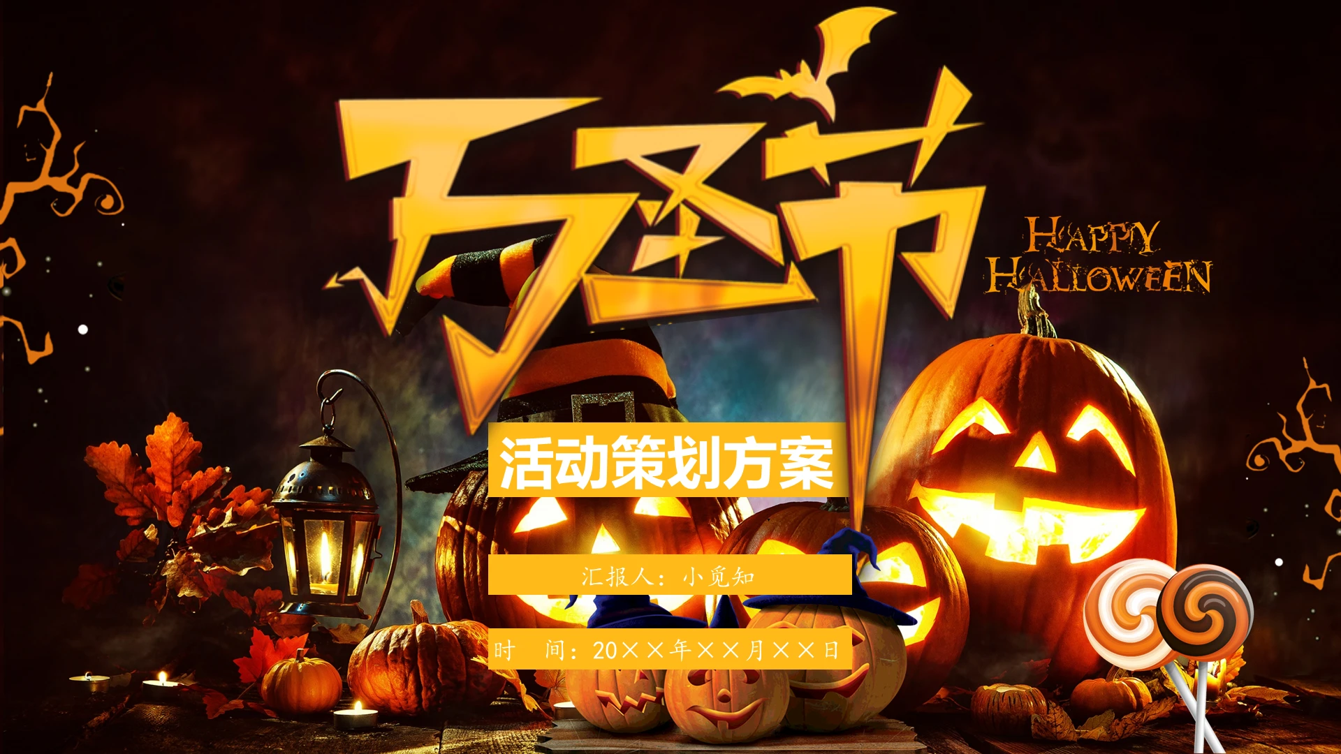 黑色 黄色 万圣节活动策划 万圣节 糖果 南瓜