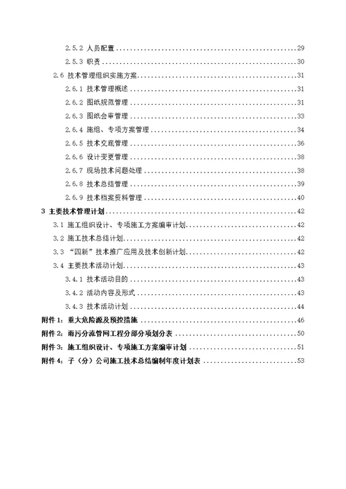 市政雨污分流管网工程技术策划书