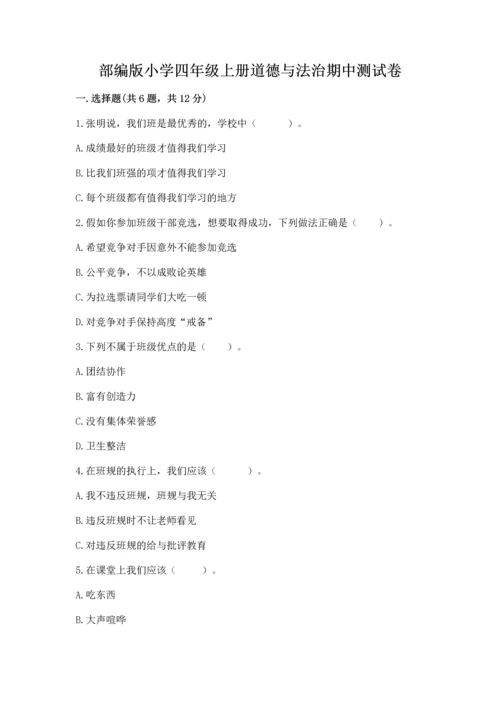部编版小学四年级上册道德与法治期中测试卷（夺冠系列）word版.docx