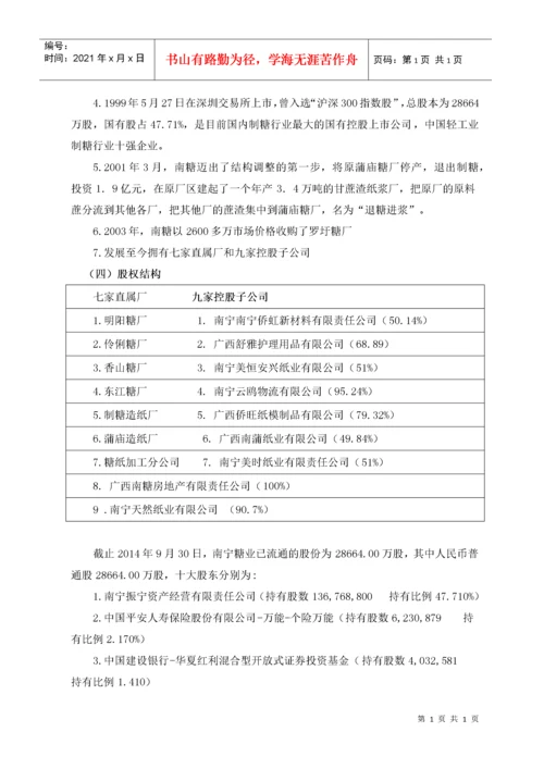 南宁糖业股份有限公司财务分析报告.docx