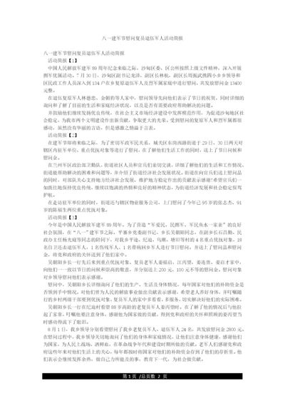 八一建军节慰问复员退伍军人活动简报.docx