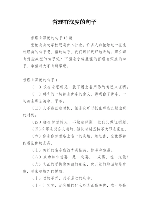 哲理有深度的句子.docx