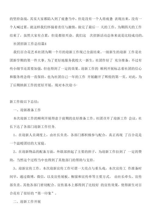 社团招新个人工作总结5篇.docx