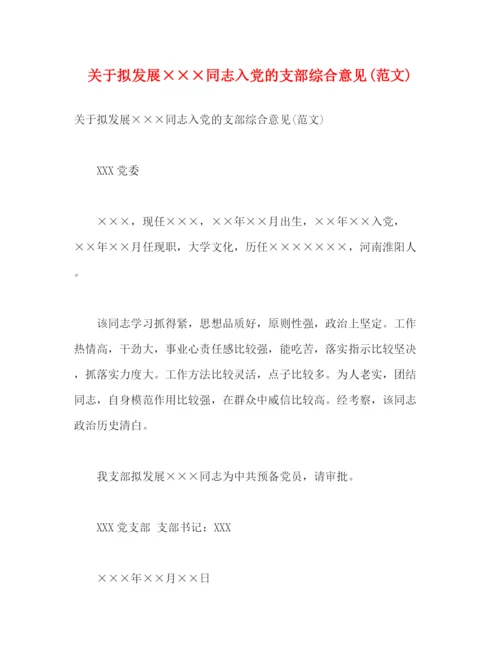 精编之关于拟发展×同志入党的支部综合意见范文)2).docx