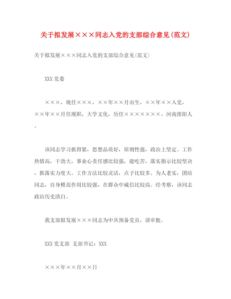 精编之关于拟发展×同志入党的支部综合意见范文)2).docx