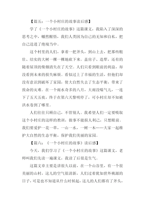 一个小村庄的故事读后感.docx