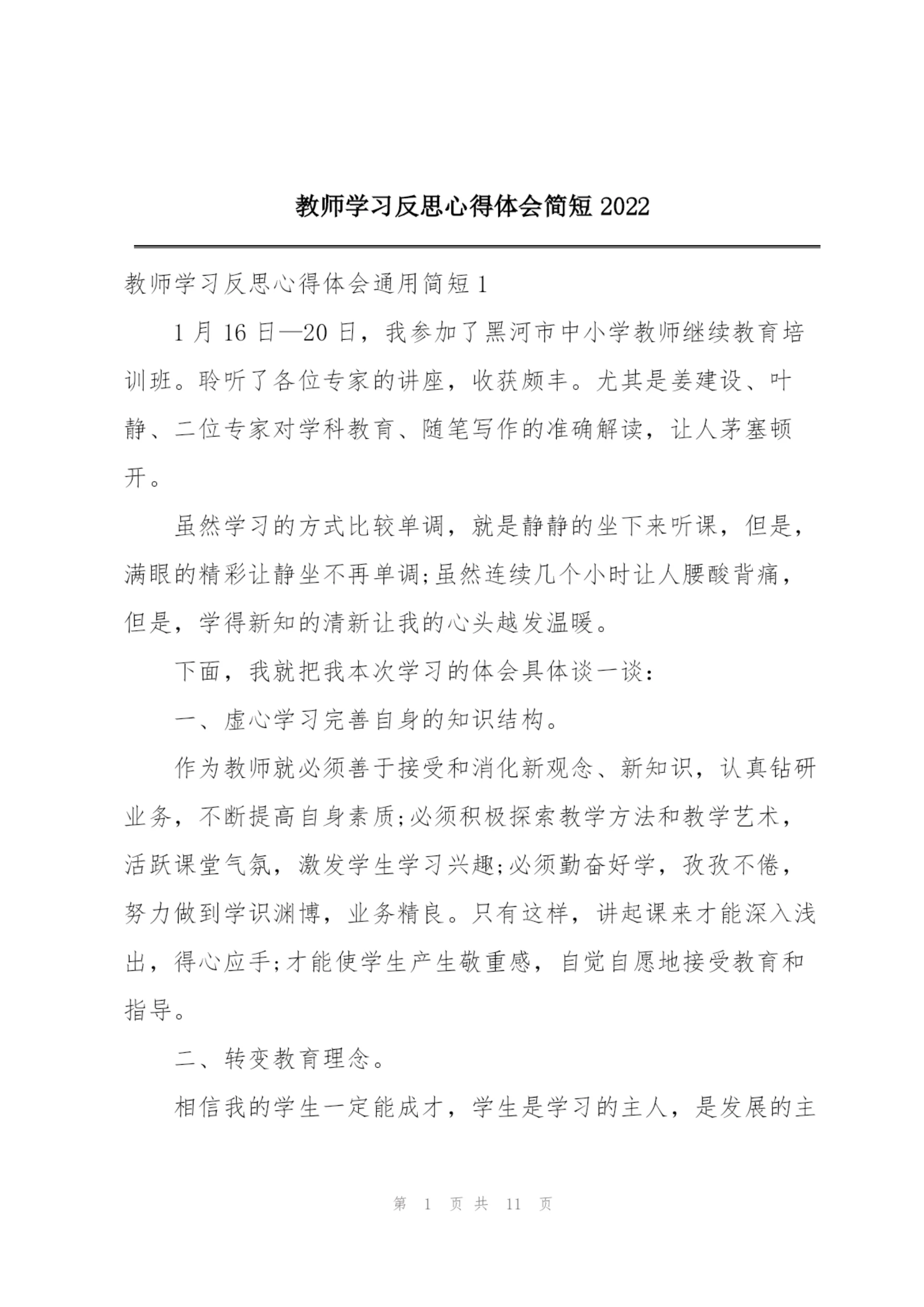 教师学习反思心得体会简短2022.docx