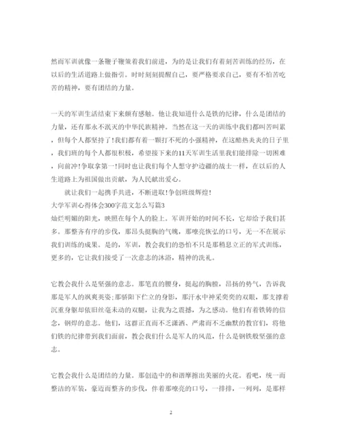 精编大学军训心得体会300字范文怎么写.docx