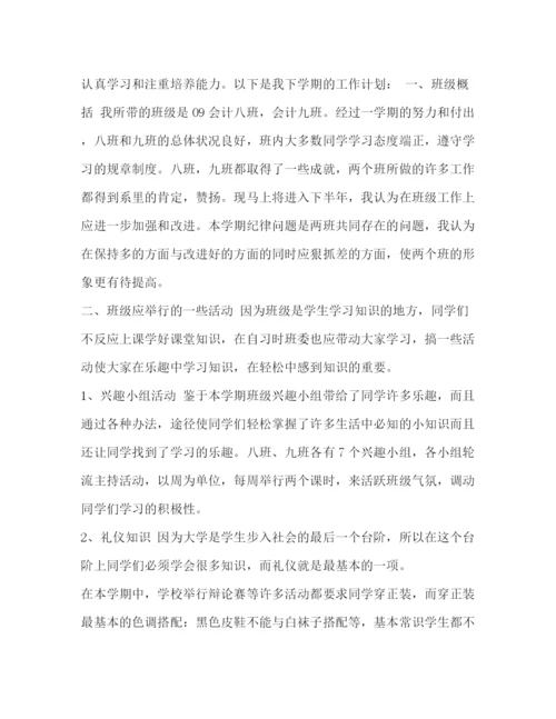 精编之班主任工作计划【整理大学班主任工作计划范文】.docx