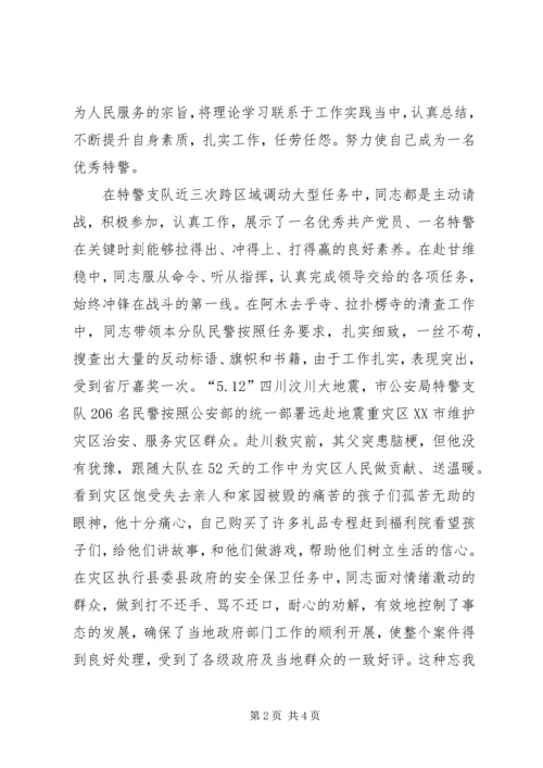 公安局特警支队行政科副科长先进事迹材料_1 (2).docx