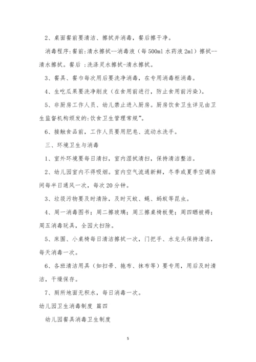 关于幼儿园的消毒制度(最新7篇).docx