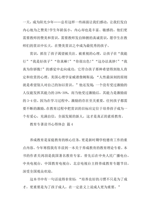 教育专著读书心得体会范文8篇.docx