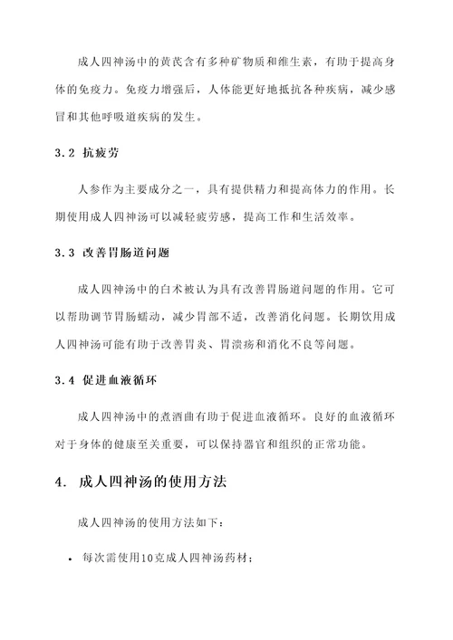 成人四神汤的功效与作用