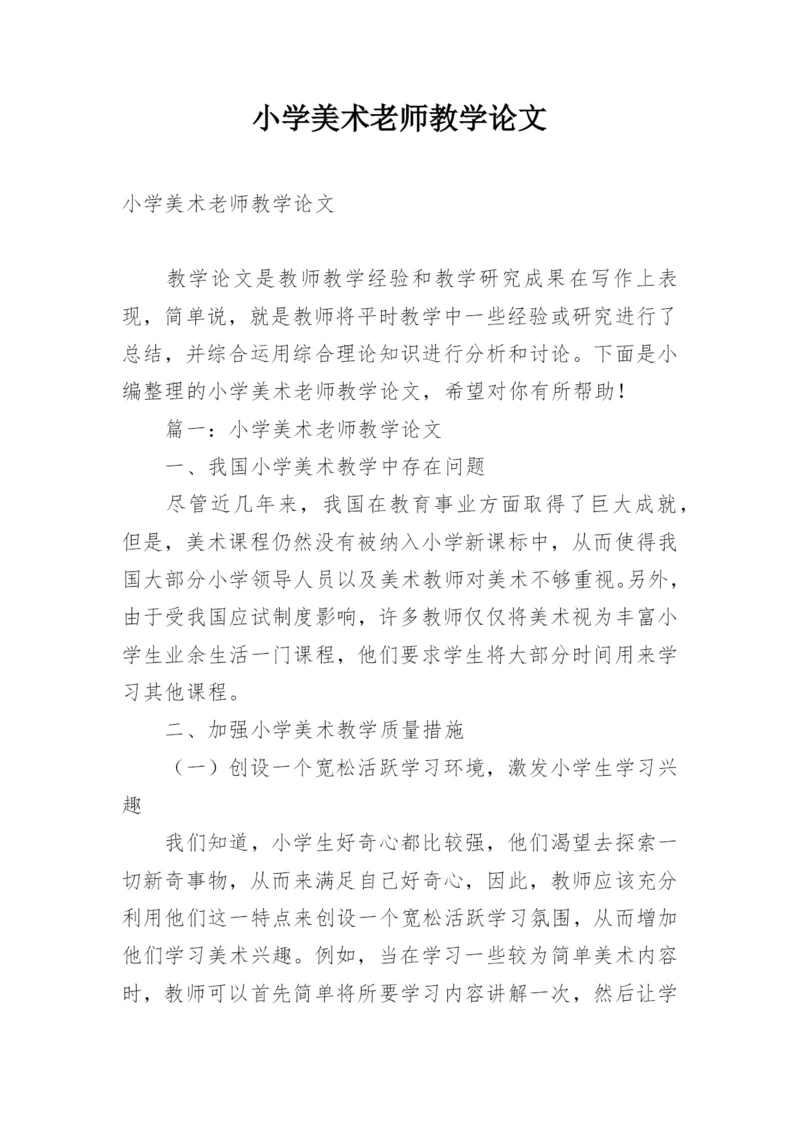 小学美术老师教学论文.docx