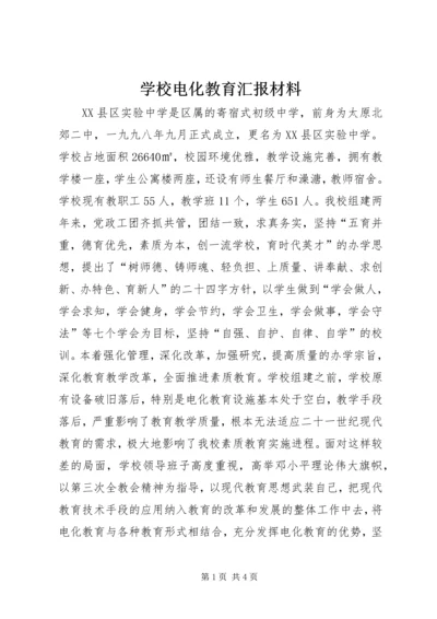 学校电化教育汇报材料 (3).docx