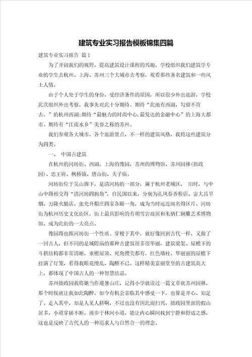 建筑专业实习报告模板锦集四篇