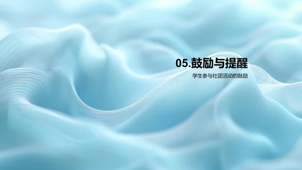 理解并参与社团