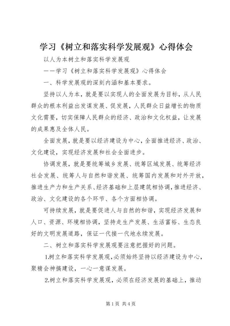 学习《树立和落实科学发展观》心得体会 (7).docx