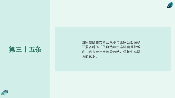 全文学习《中华人民共和国国家公园法》2025年9月12日印发2026年1月1日施行PPT课件