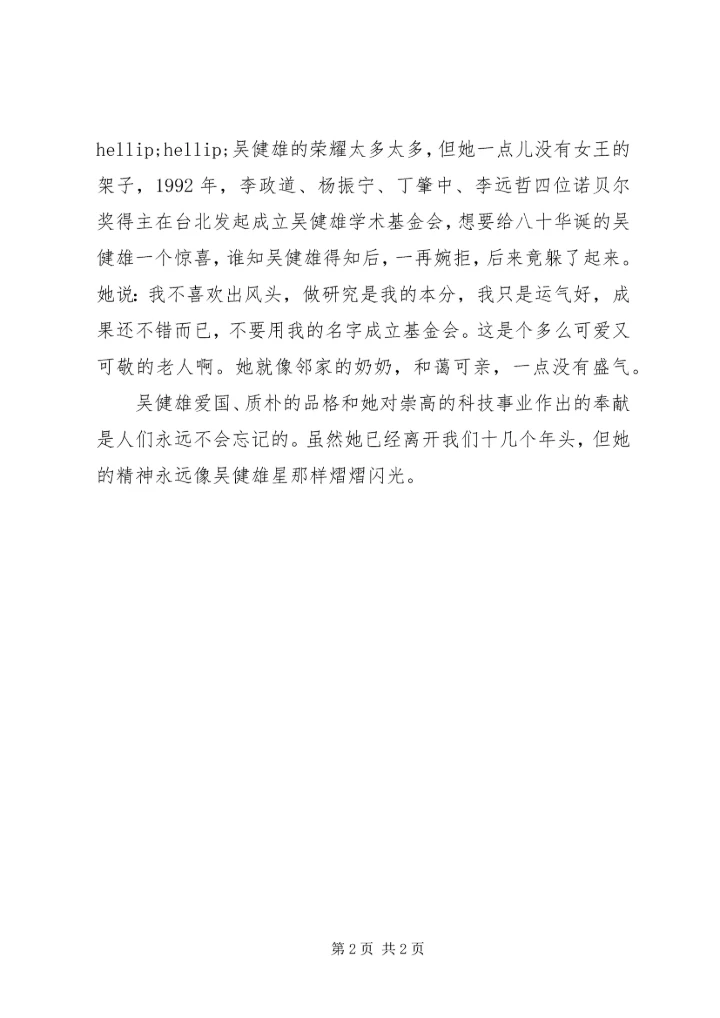 学习吴健雄精神心得体会.docx