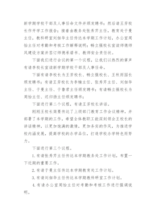 秋季开学全体教师会议主持词.docx