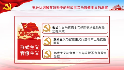 反对脱贫攻坚中的形式主义与官僚主义PPT