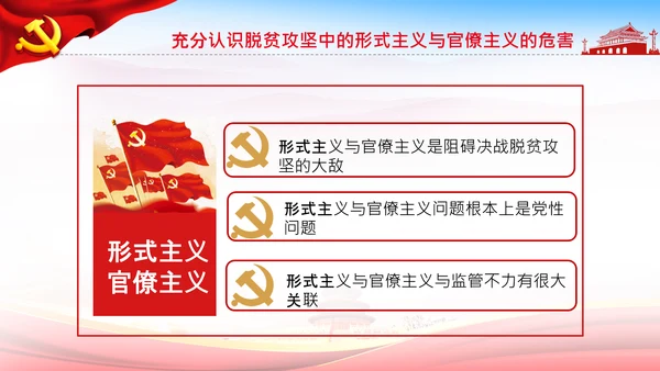 反对脱贫攻坚中的形式主义与官僚主义PPT