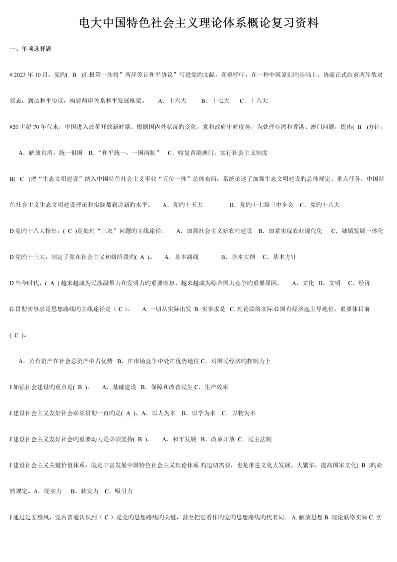 2023年中央电大《中国特色社会主义理论》体系考点版.docx