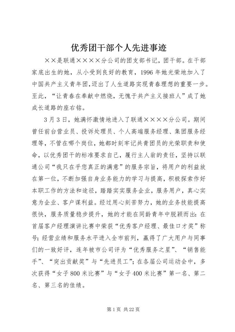 优秀团干部个人先进事迹_1.docx