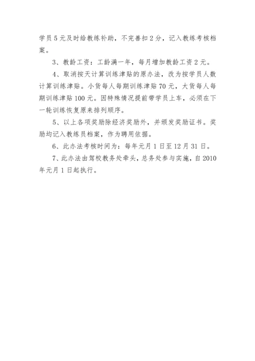 驾校教练员考核办法.docx