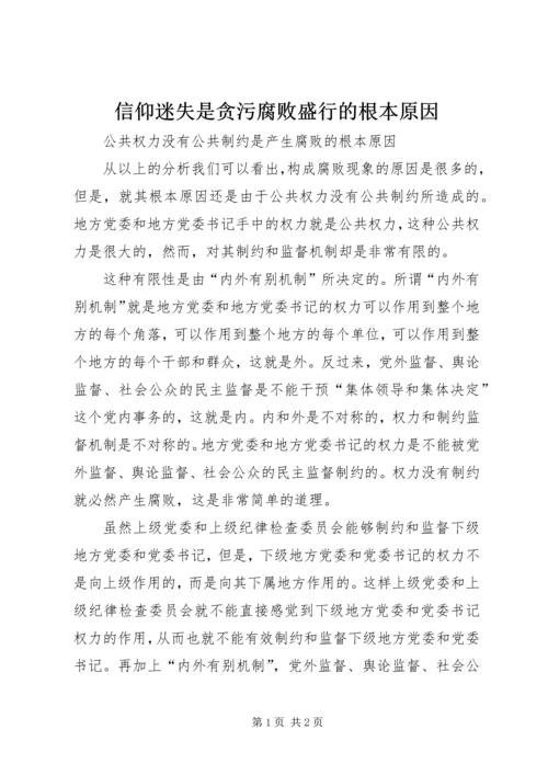 信仰迷失是贪污腐败盛行的根本原因 (4).docx