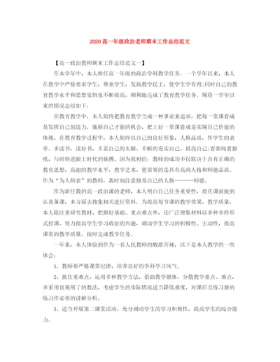 精编之高一年级政治老师期末工作总结范文.docx