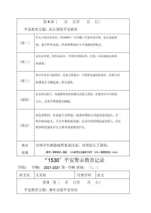 小学1530安全教育记录表格式