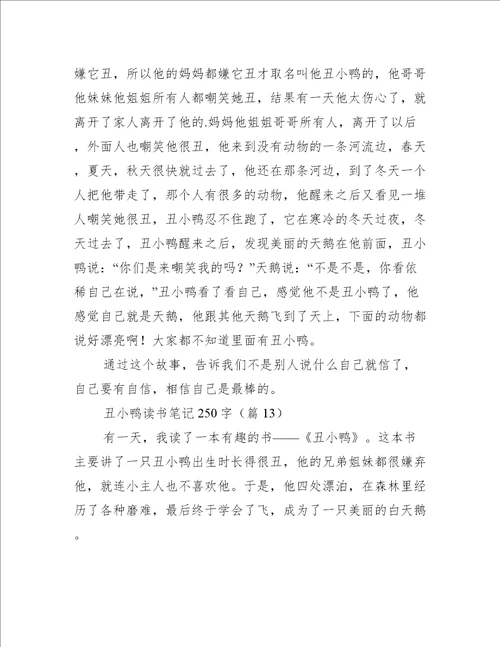 丑小鸭读书笔记250字