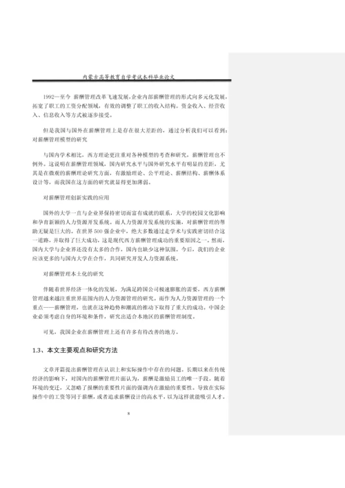 如何实现共赢企业薪酬管理模式-经济管理本科论文终稿.docx