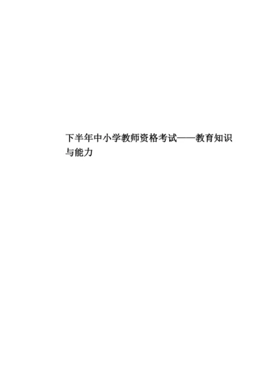 下半年中小学教师资格考试——教育知识与能力.docx