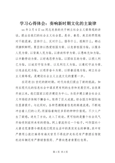 学习心得体会：奏响新时期文化的主旋律.docx