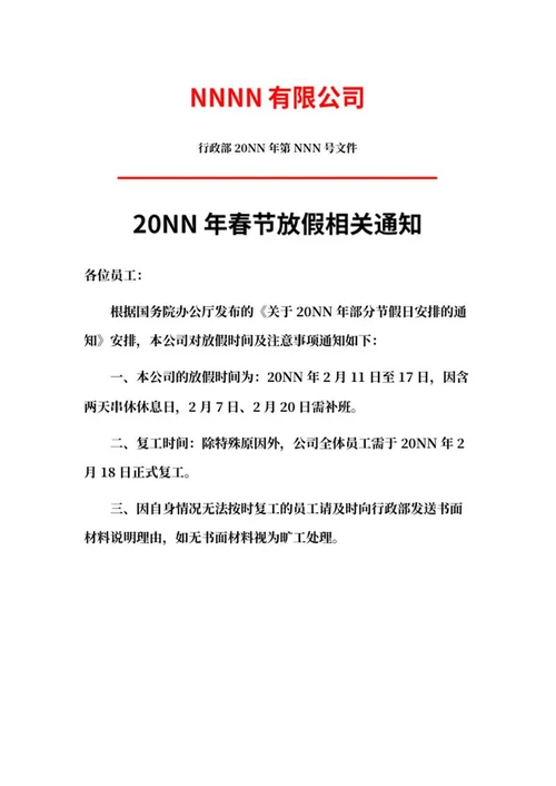 公司春节放假通知word模板