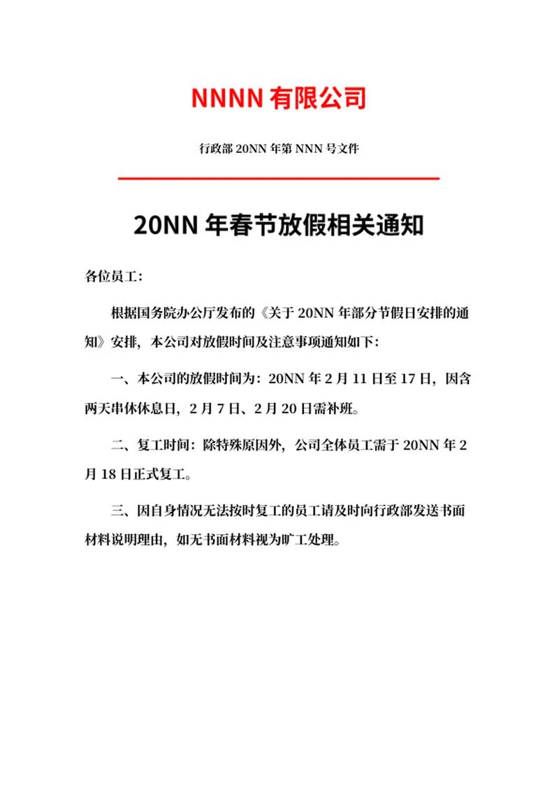 公司春节放假通知word模板