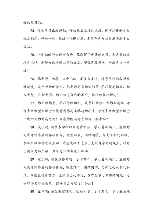 2022年精选班主任综合评语80句