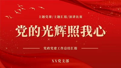 红色大气党政宣传工作报告PPT模板