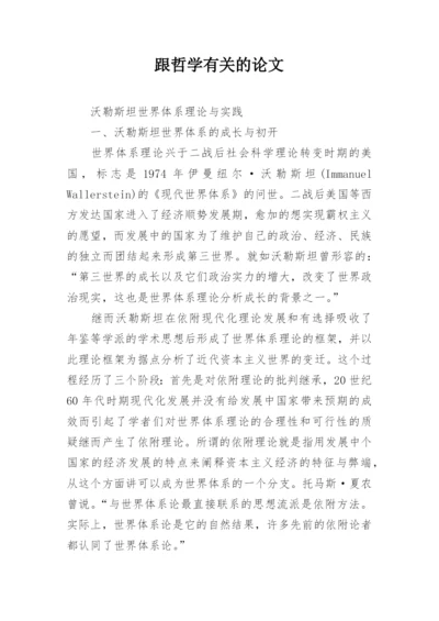 跟哲学有关的论文.docx