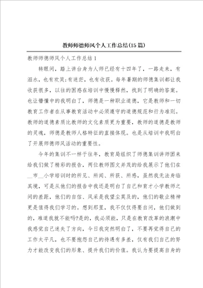 教师师德师风个人工作总结15篇