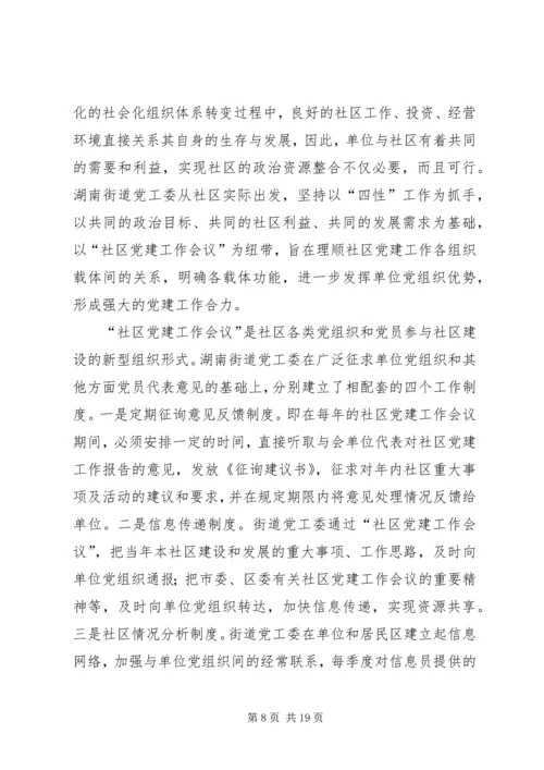 构筑社区党建共驻共建机制的思考.docx