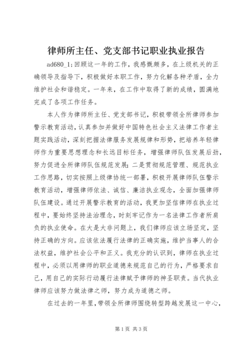 律师所主任、党支部书记职业执业报告.docx