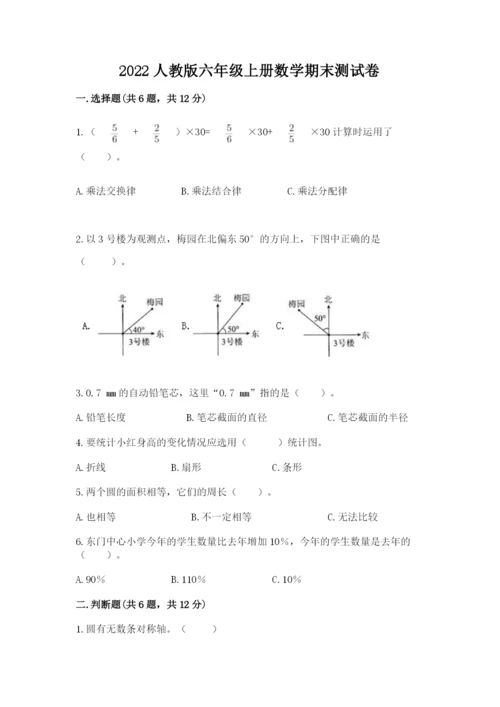 2022人教版六年级上册数学期末测试卷及参考答案（轻巧夺冠）.docx