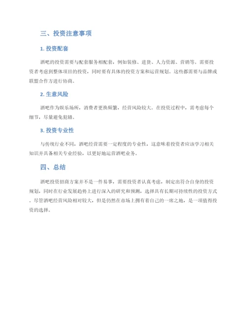 酒吧投资招商方案.docx