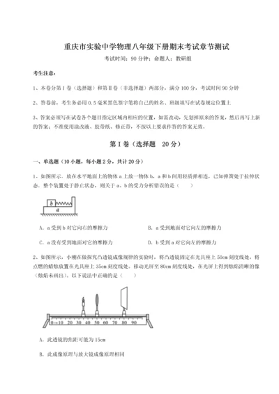 第二次月考滚动检测卷-重庆市实验中学物理八年级下册期末考试章节测试练习题（详解）.docx