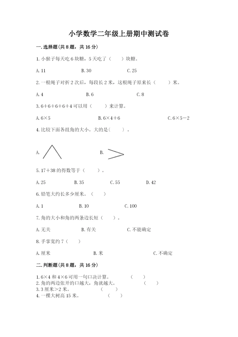 小学数学二年级上册期中测试卷含答案（巩固）.docx