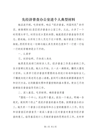 先经济普查办公室进个人典型材料 (3).docx